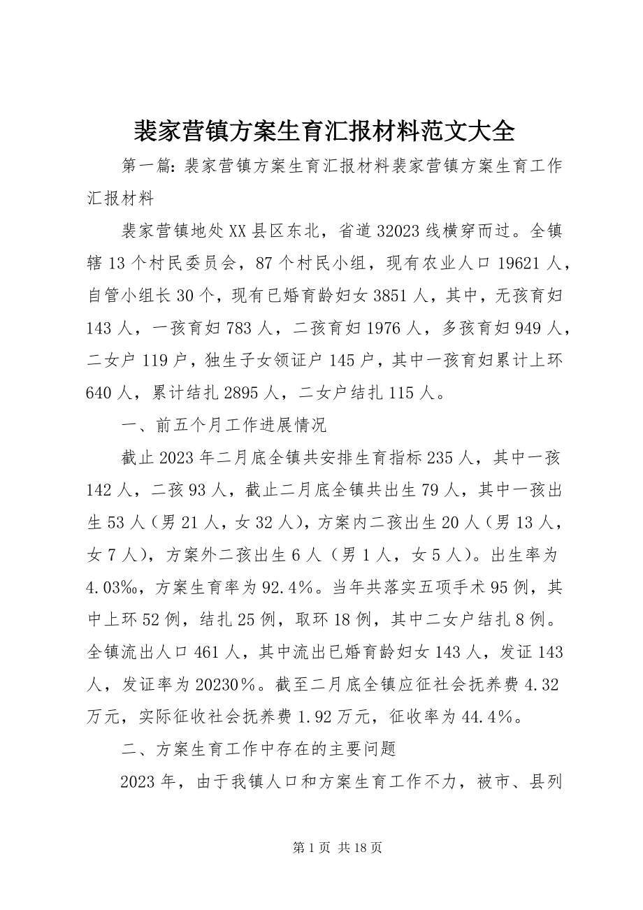 2023年裴家营镇计划生育汇报材料大全.docx_第1页