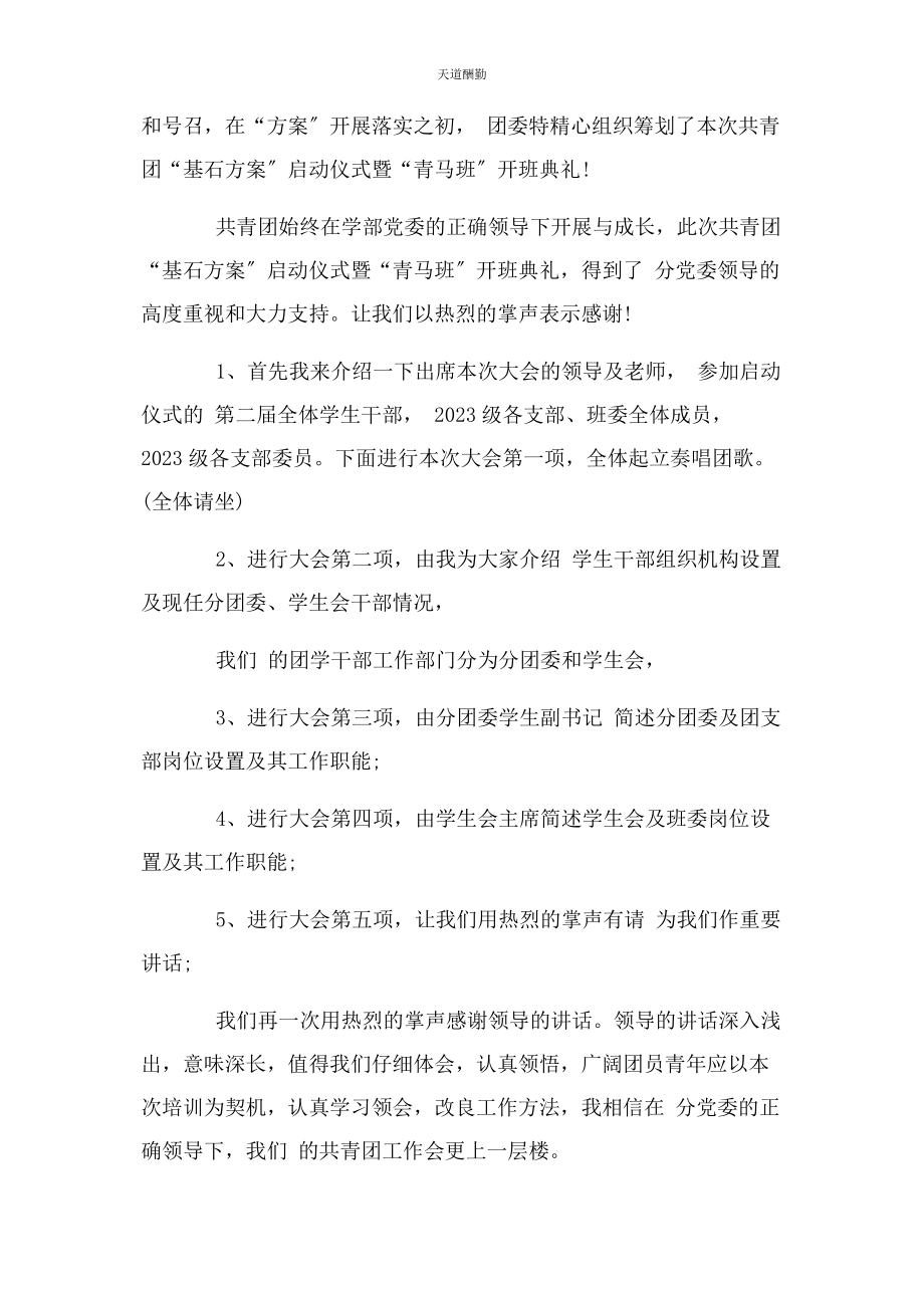 2023年骨干培训会主持词范文.docx_第2页