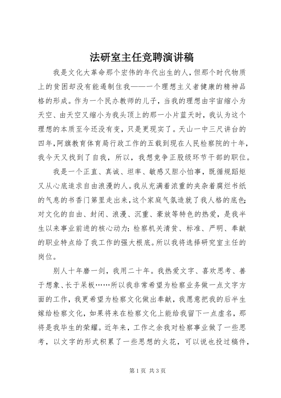 2023年法研室主任竞聘演讲稿.docx_第1页