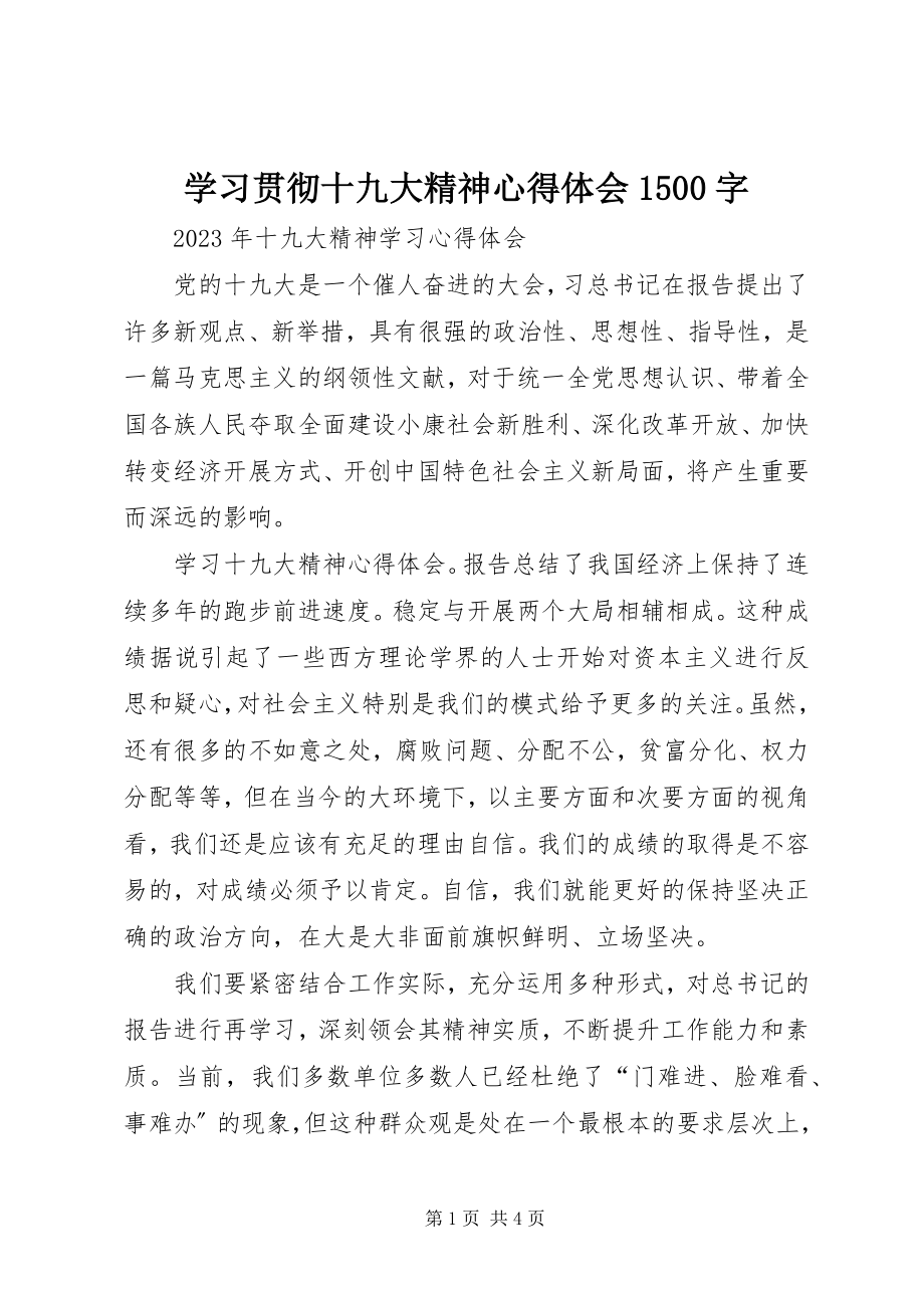 2023年学习贯彻十九大精神心得体会1500字.docx_第1页