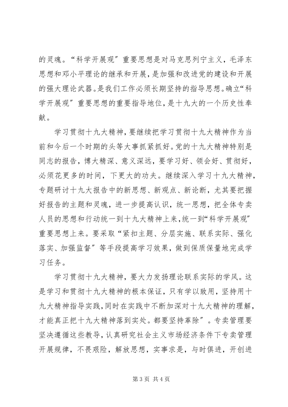 2023年学习贯彻十九大精神心得体会1500字.docx_第3页