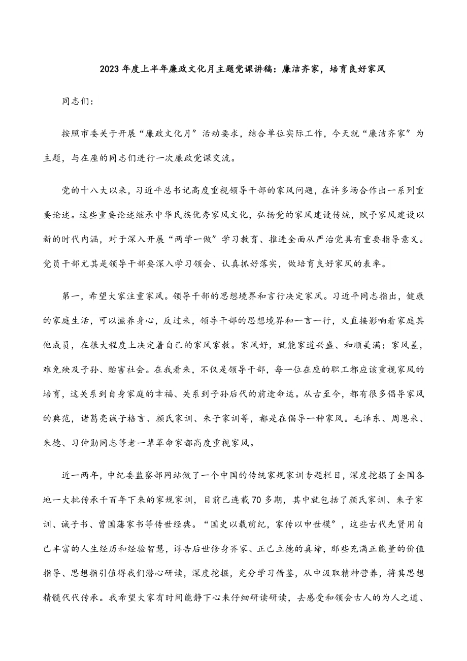 度上半年廉政文化月主题党课讲稿：廉洁齐家培育良好家风新编范文.docx_第1页