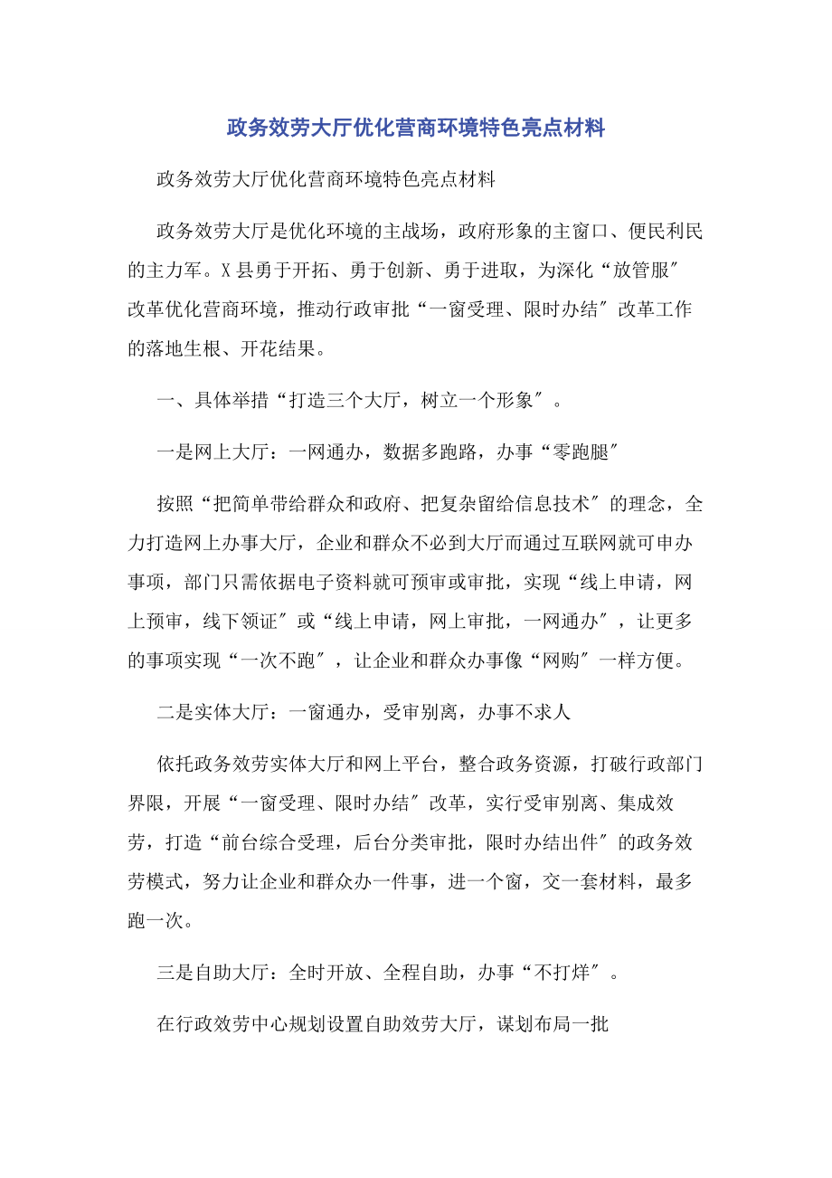 2023年政务服务大厅优化营商环境特色亮点材料.docx_第1页