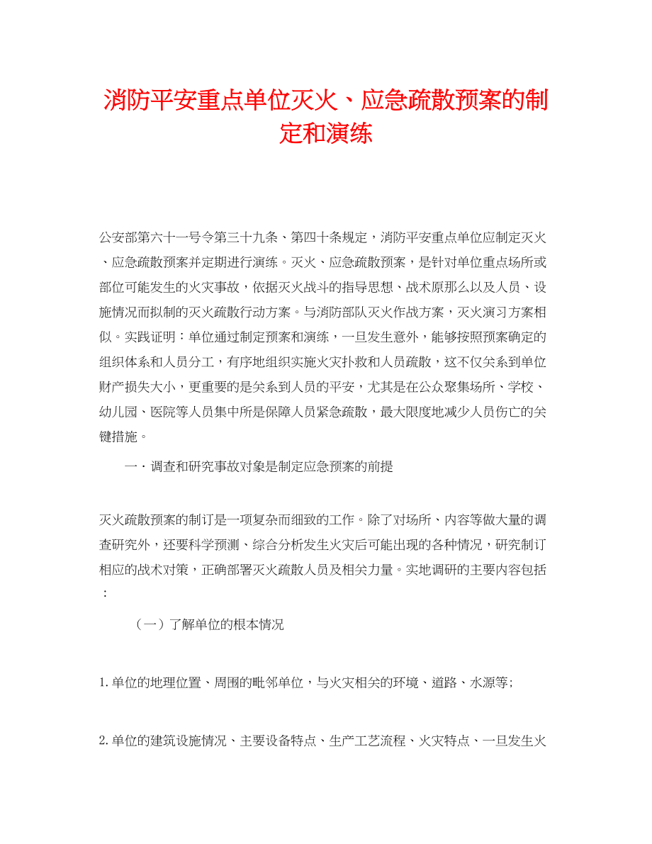 2023年《安全管理应急预案》之消防安全重点单位灭火应急疏散预案的制定和演练.docx_第1页