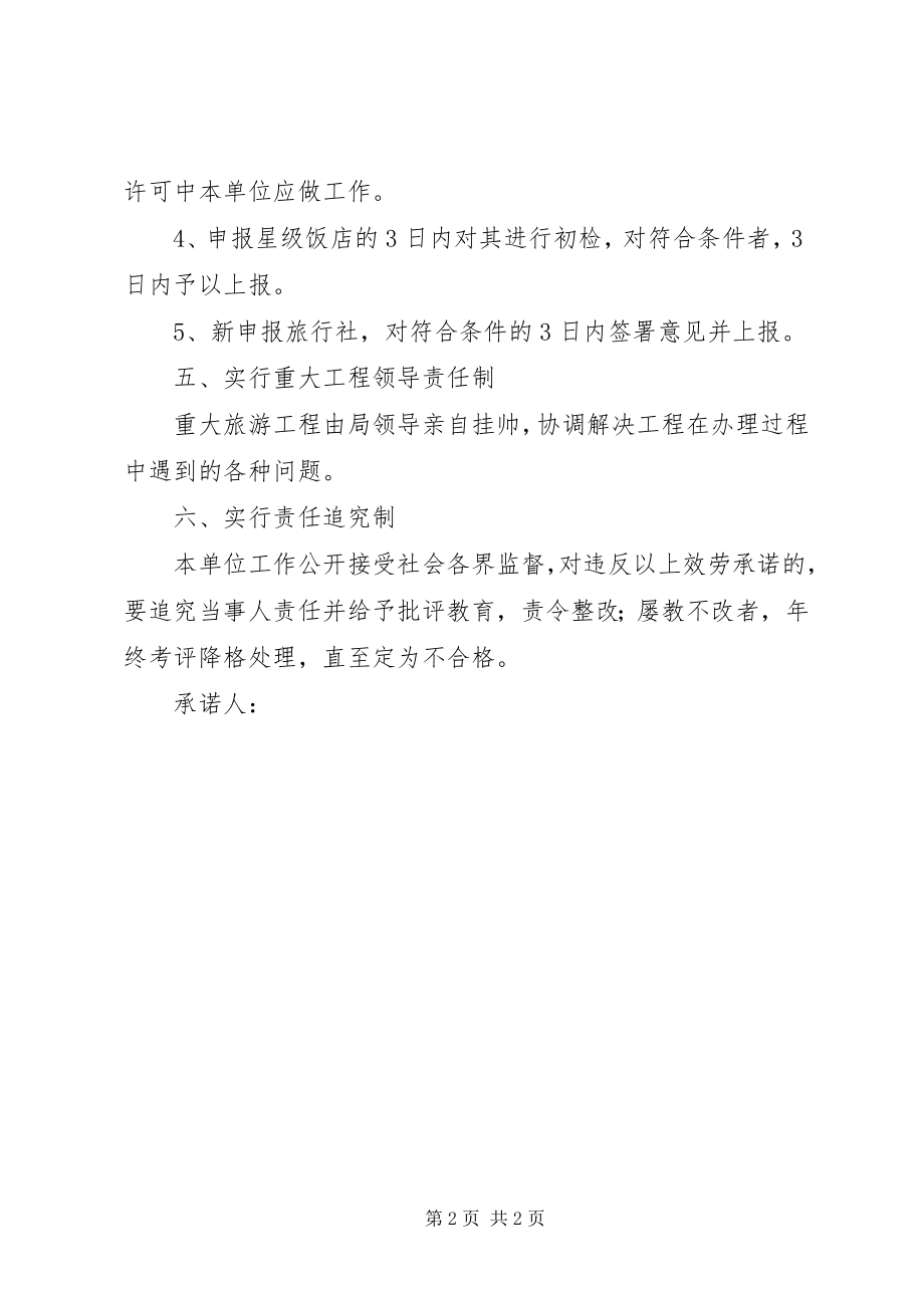 2023年县旅游局服务承诺书.docx_第2页