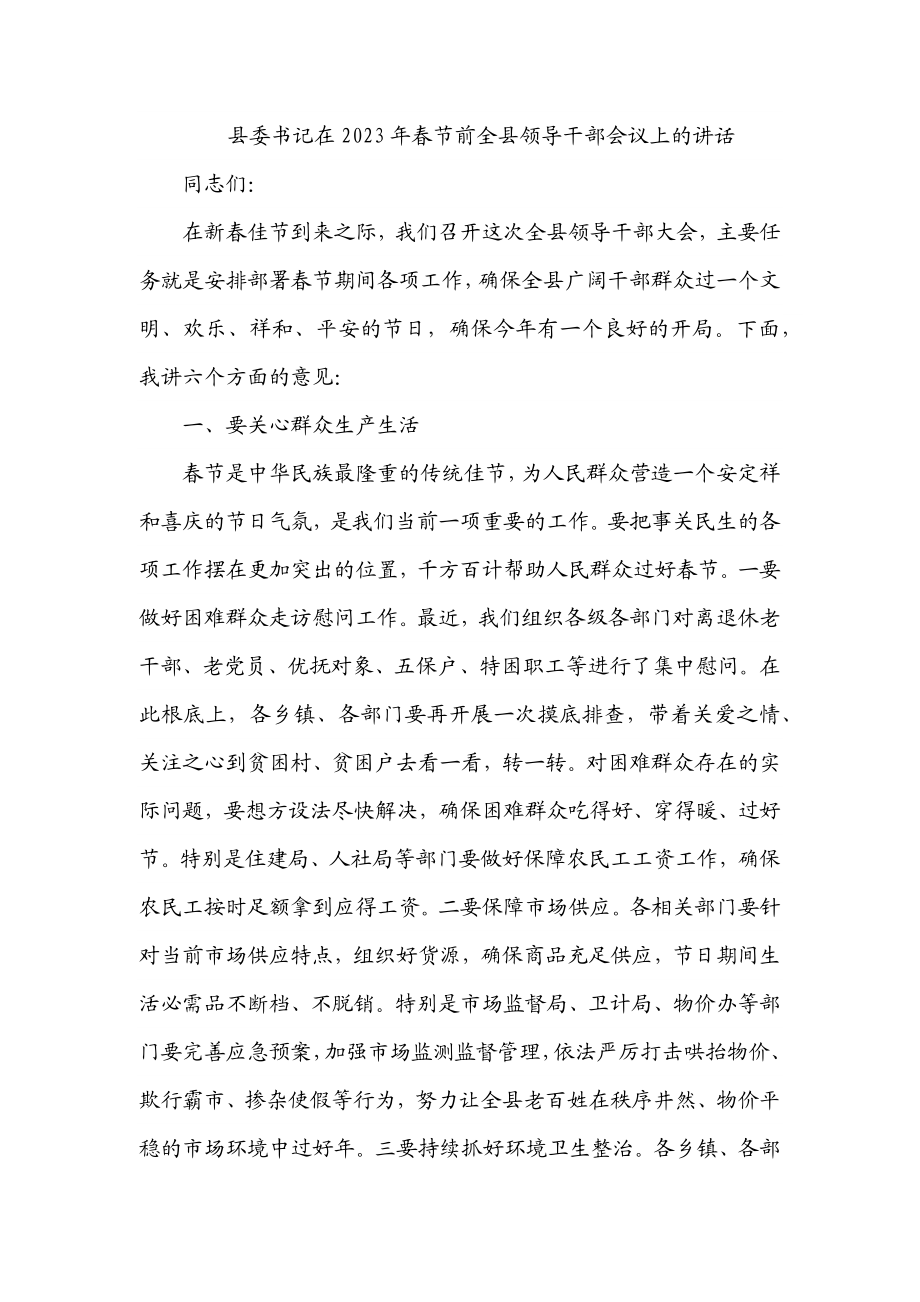 县委书记在2023年春节前全县领导干部会议上的讲话.docx_第1页