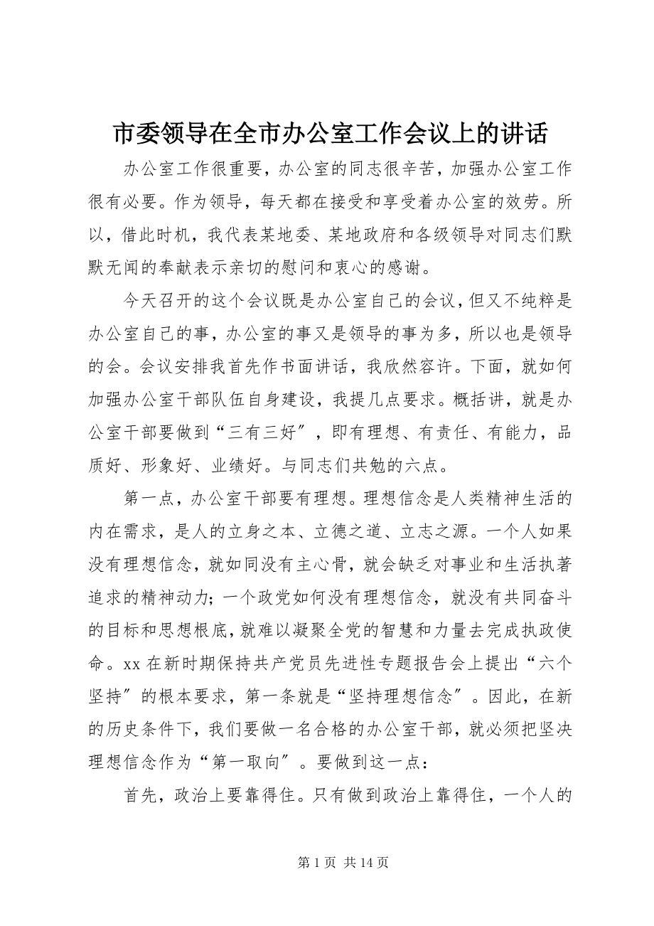 2023年市委领导在全市办公室工作会议上的致辞.docx_第1页