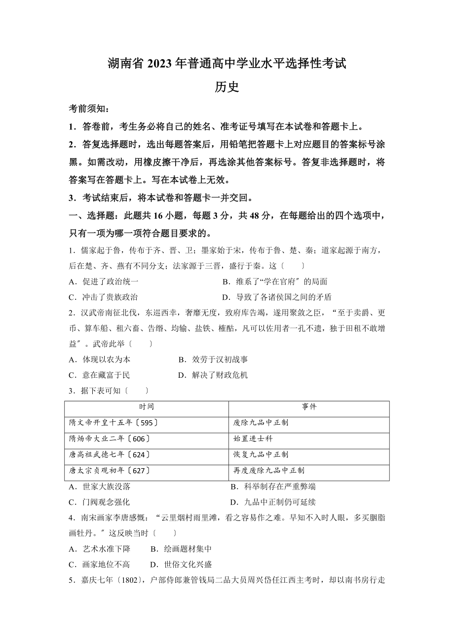 新高考湖南历史高考真题（含答案）.docx_第1页