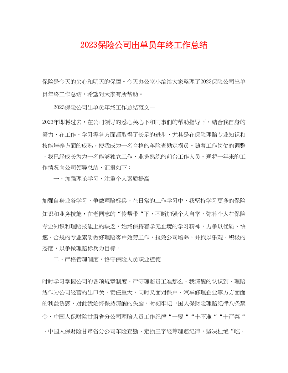 2023年保险公司出单员终工作总结.docx_第1页