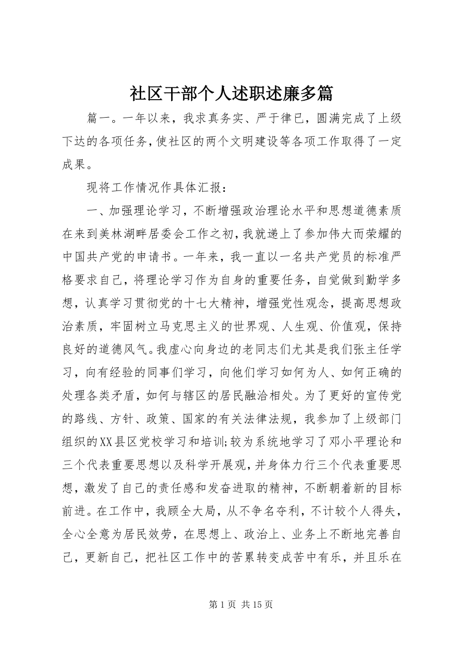 2023年社区干部个人述职述廉多篇.docx_第1页