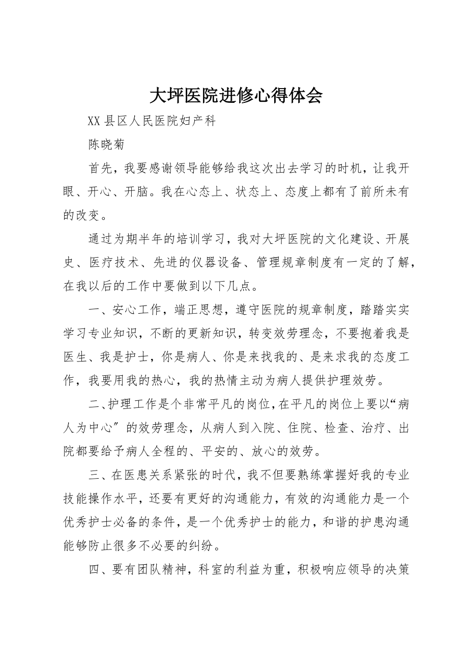 2023年大坪医院进修心得体会.docx_第1页