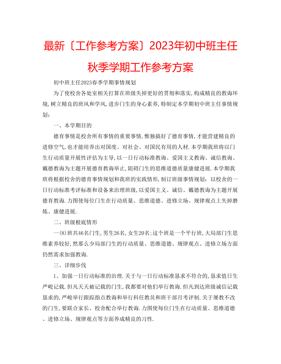 2023年初中班主任秋季学期工作计划.docx_第1页