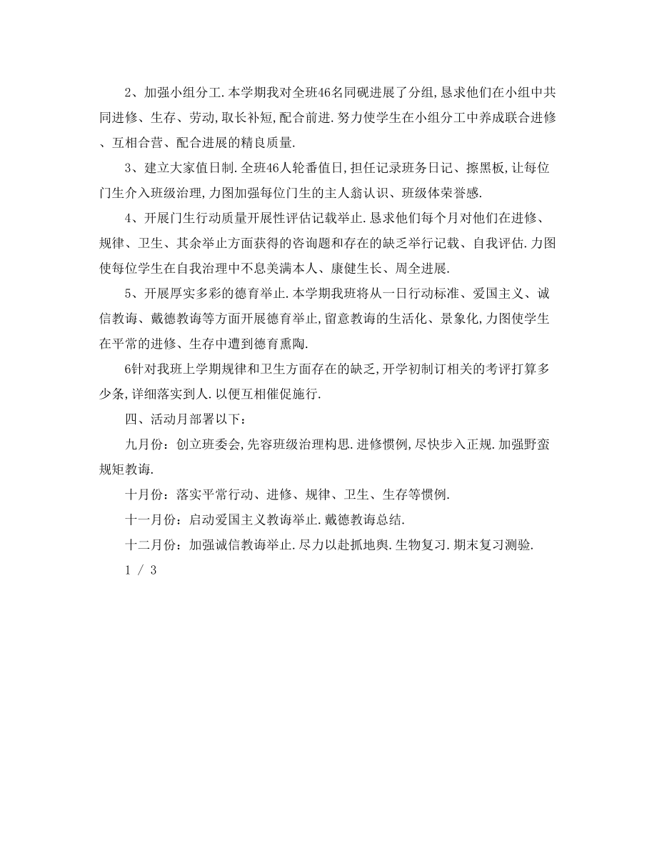 2023年初中班主任秋季学期工作计划.docx_第2页