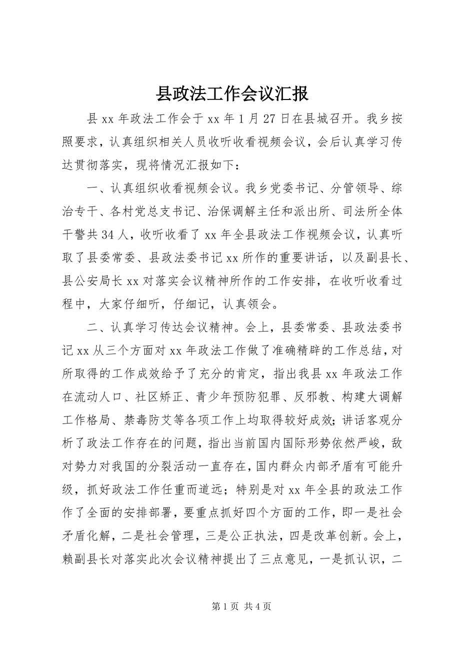 2023年县政法工作会议汇报.docx_第1页