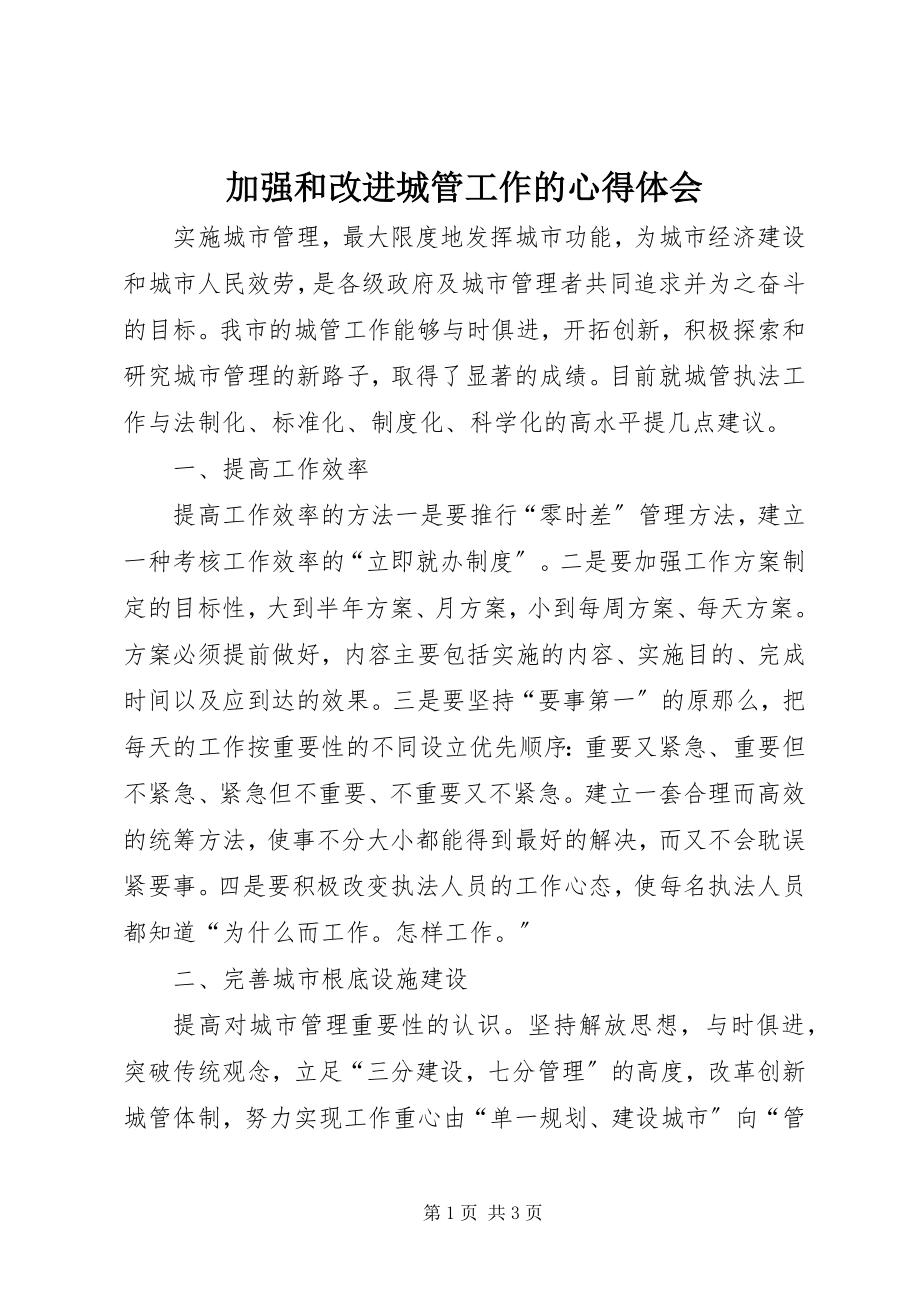 2023年加强和改进城管工作的心得体会.docx_第1页