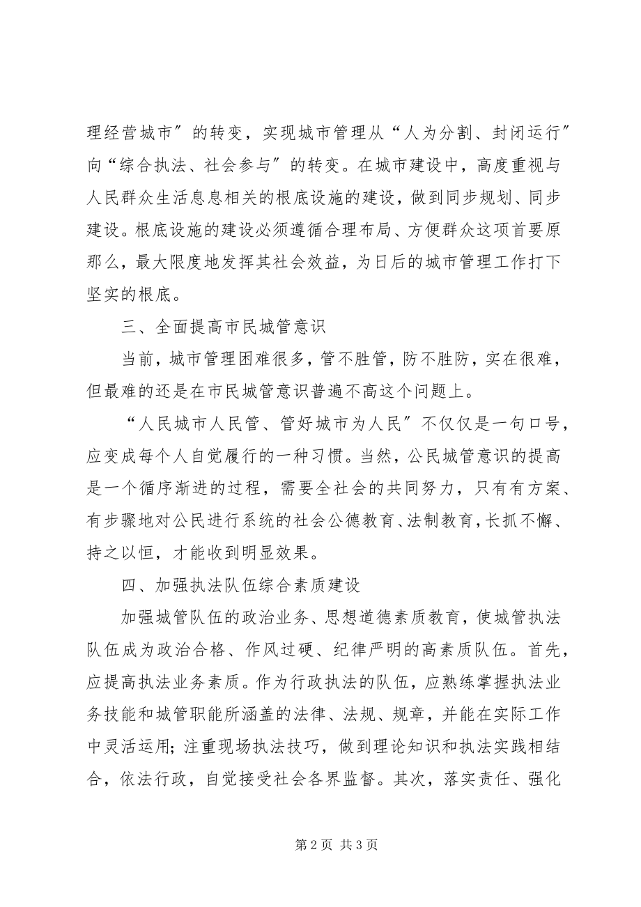 2023年加强和改进城管工作的心得体会.docx_第2页