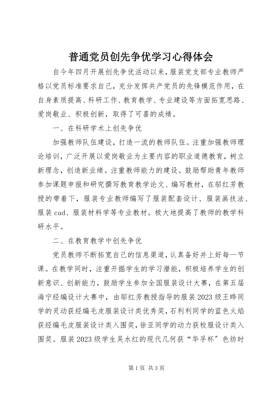 2023年普通党员创先争优学习心得体会.docx_第1页