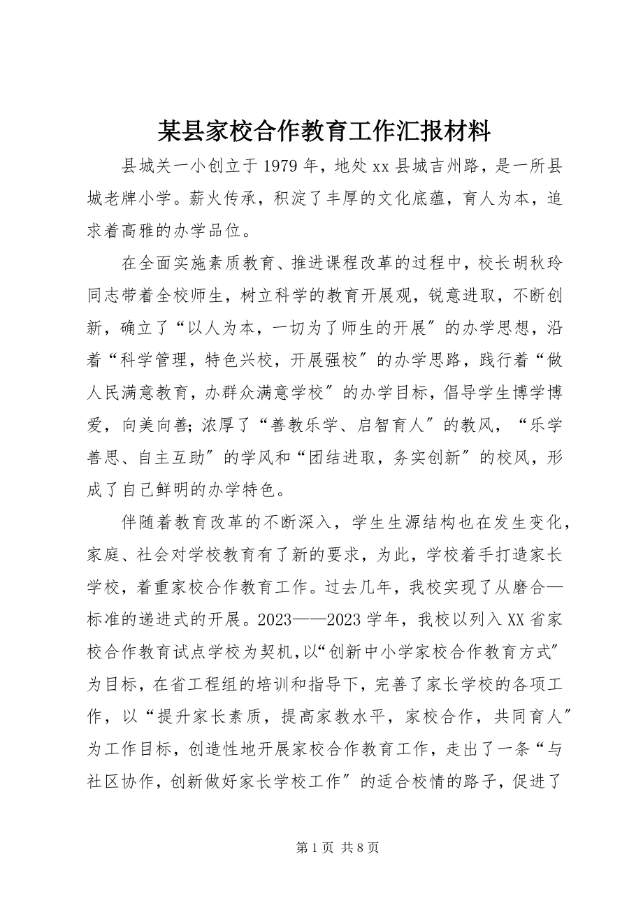 2023年xx县家校合作教育工作汇报材料.docx_第1页