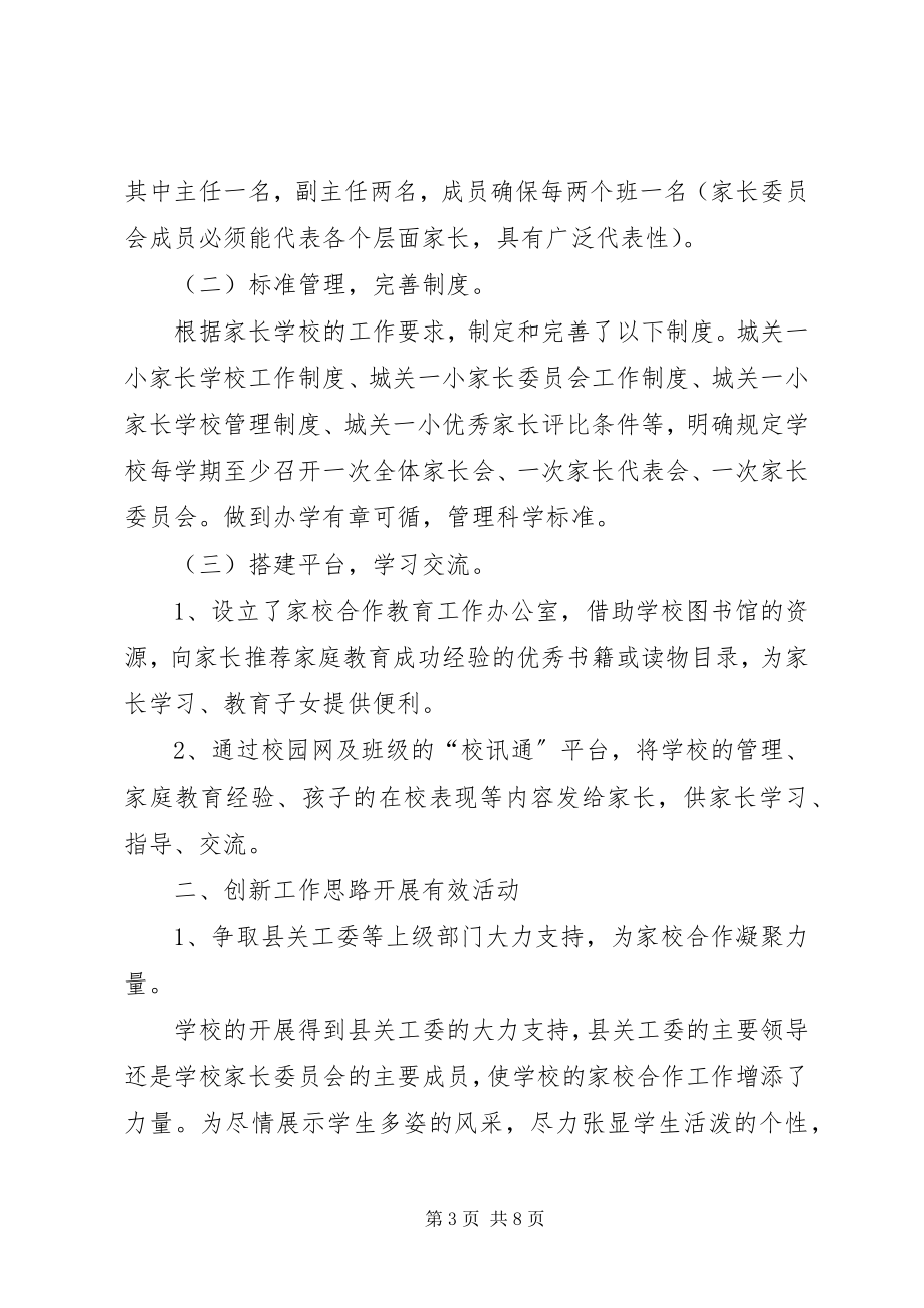 2023年xx县家校合作教育工作汇报材料.docx_第3页