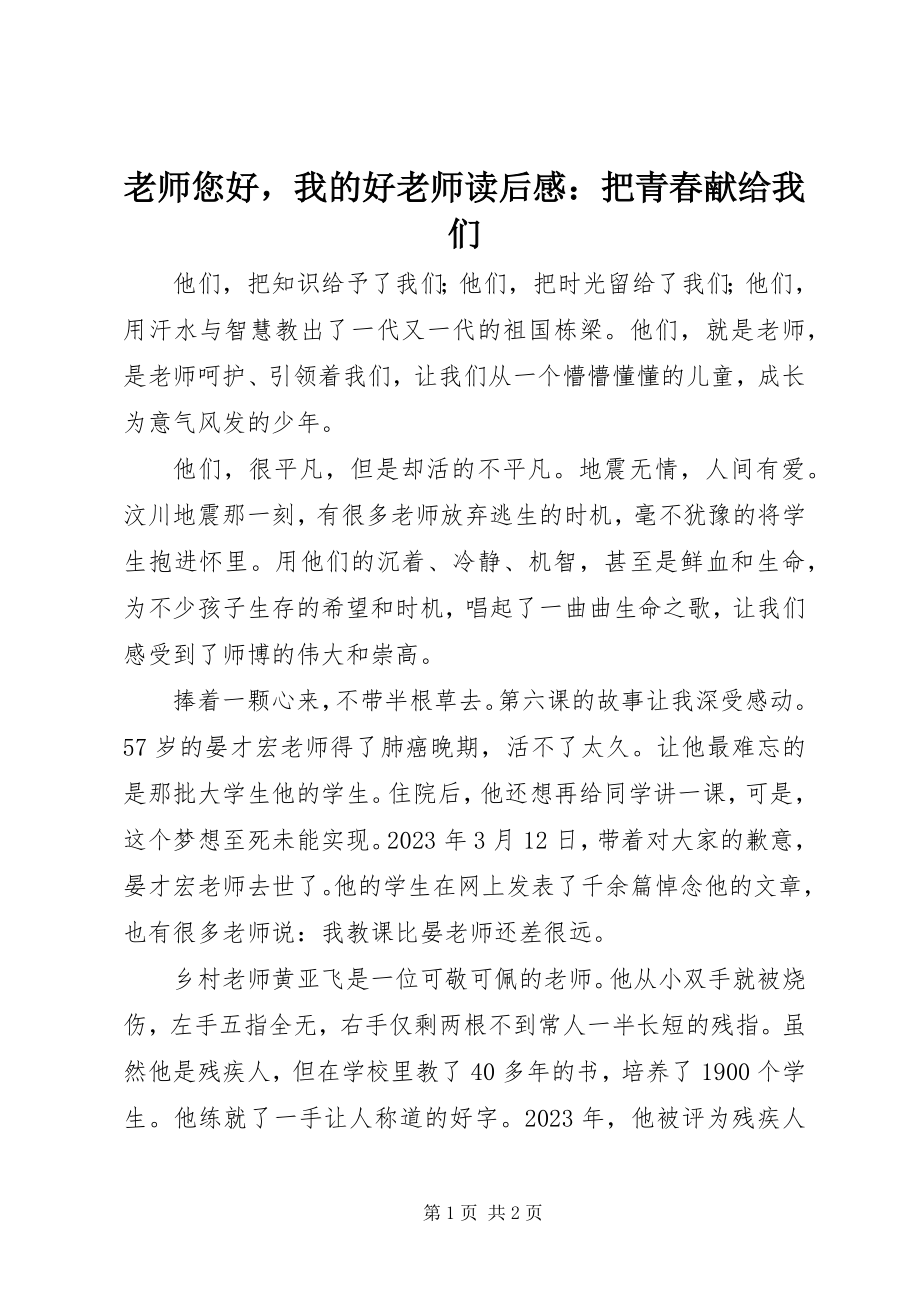 2023年《老师您好我的好老师》读后感把青春献给我们新编.docx_第1页