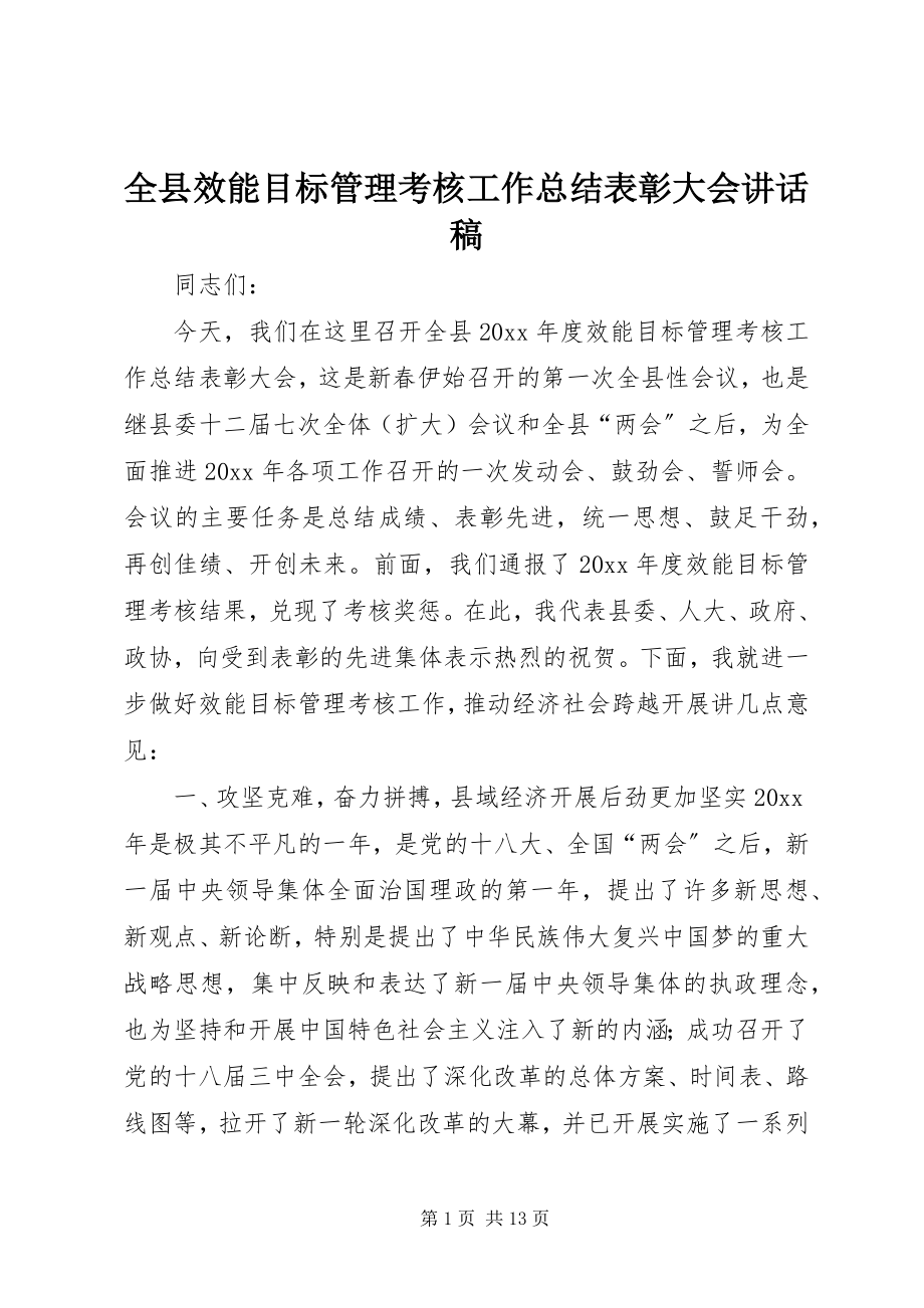 2023年全县效能目标管理考核工作总结表彰大会致辞稿.docx_第1页