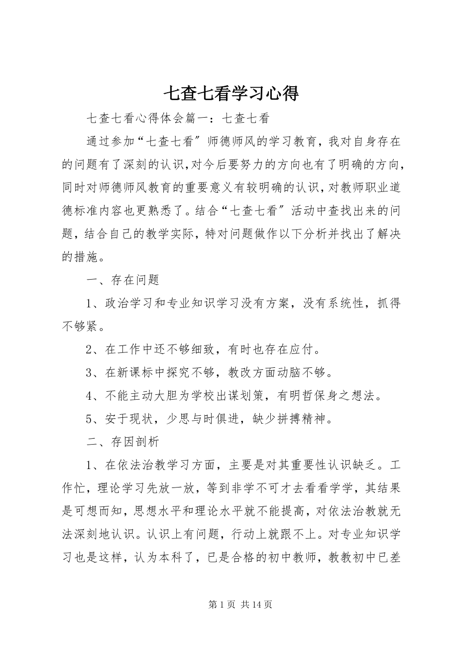 2023年七查七看学习心得.docx_第1页