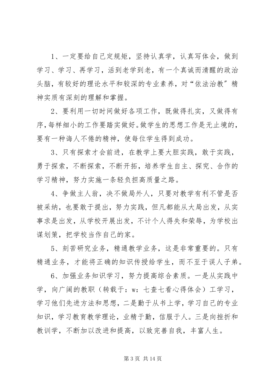 2023年七查七看学习心得.docx_第3页