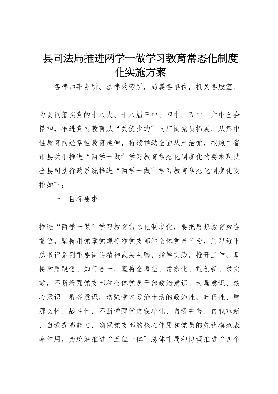 2023年县司法局推进两学一做学习教育常态化制度化实施方案 .doc_第1页