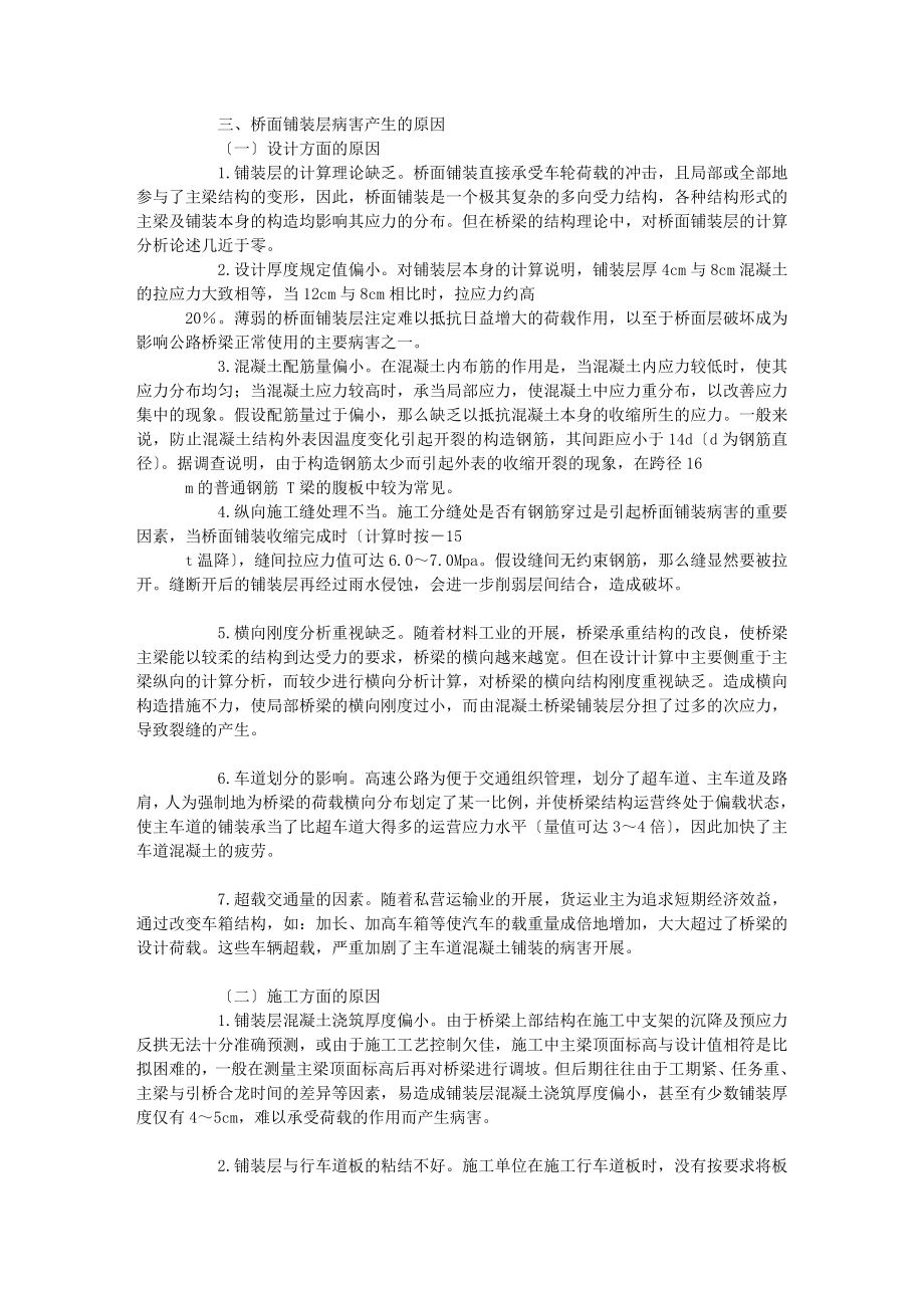 2023年桥面铺装层病害及其防治对策研究.doc_第2页