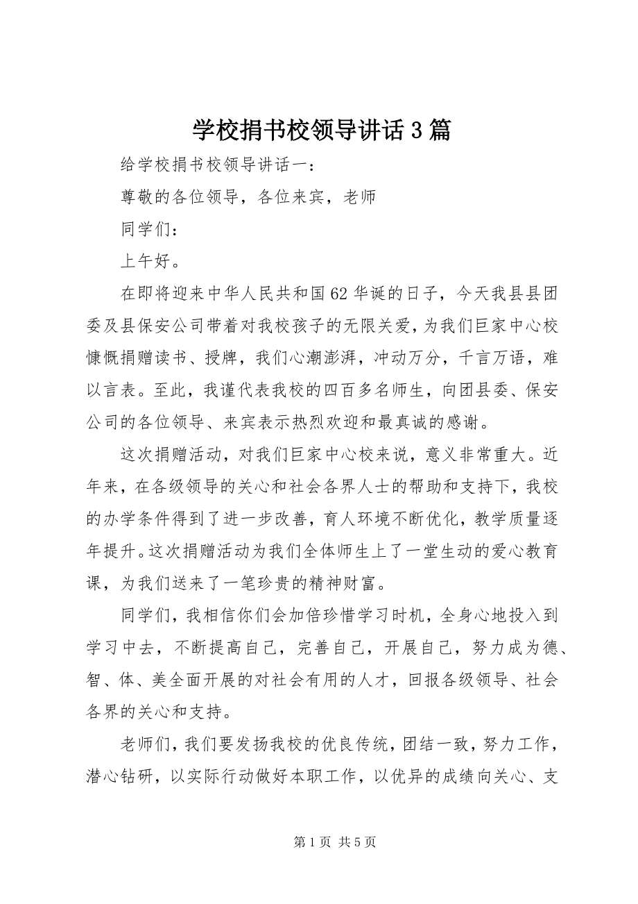 2023年学校捐书校领导致辞3篇.docx_第1页