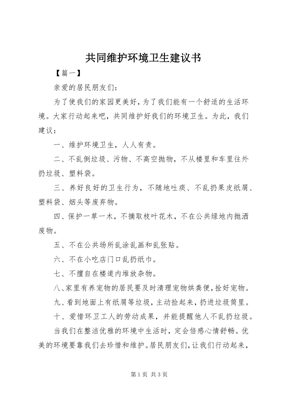 2023年共同维护环境卫生倡议书.docx_第1页