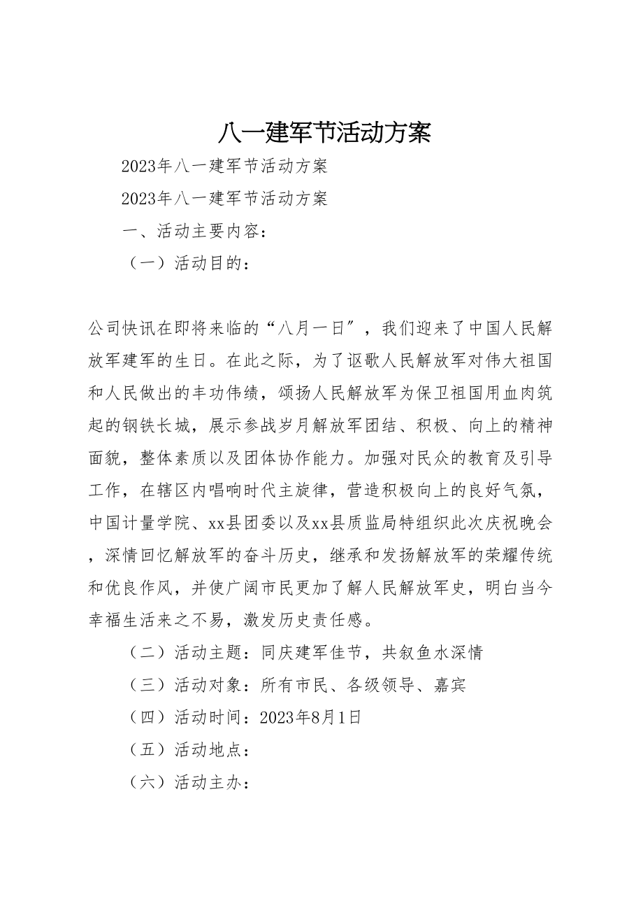 2023年八一建军节活动方案 2.doc_第1页