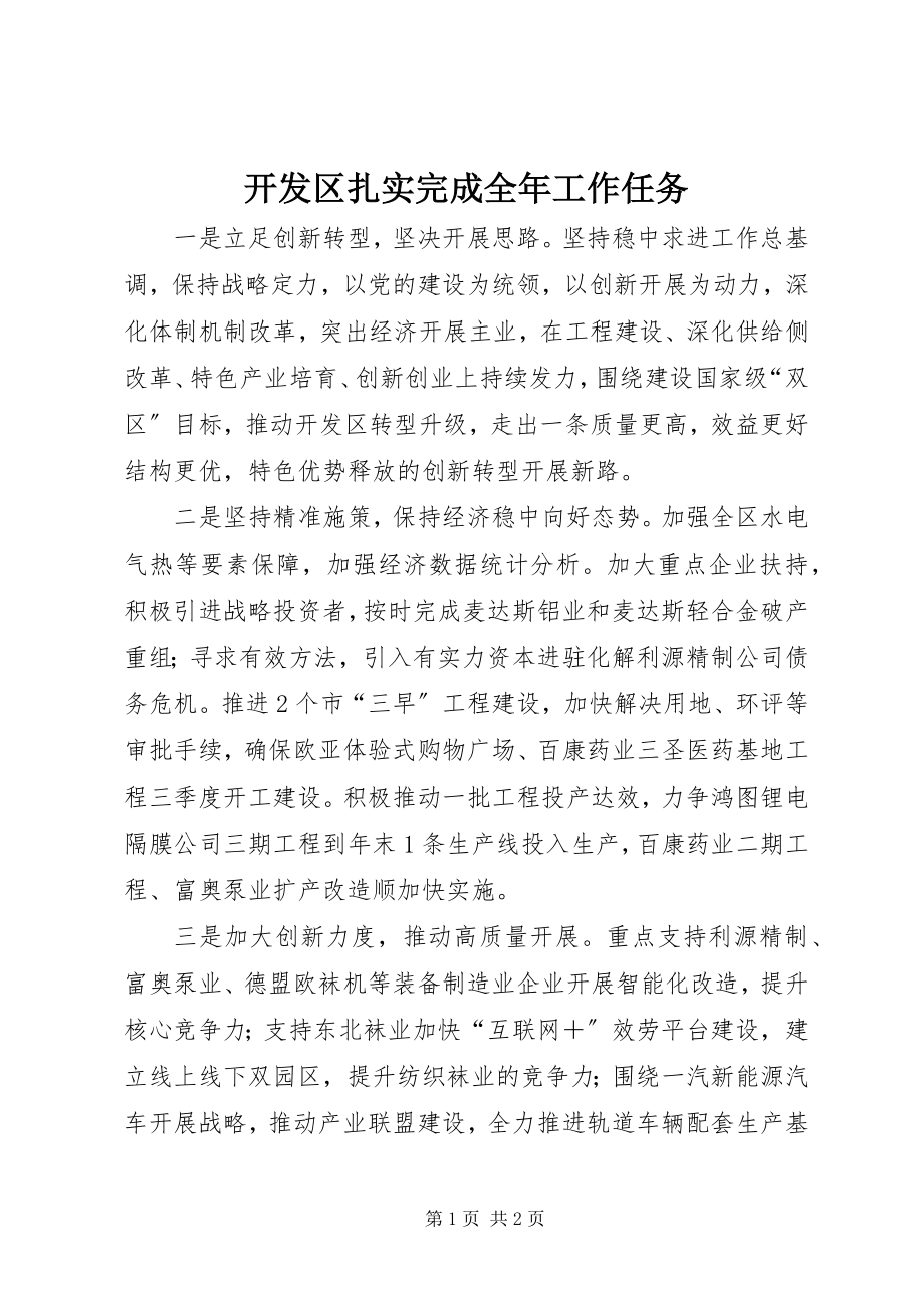 2023年开发区扎实完成全工作任务.docx_第1页