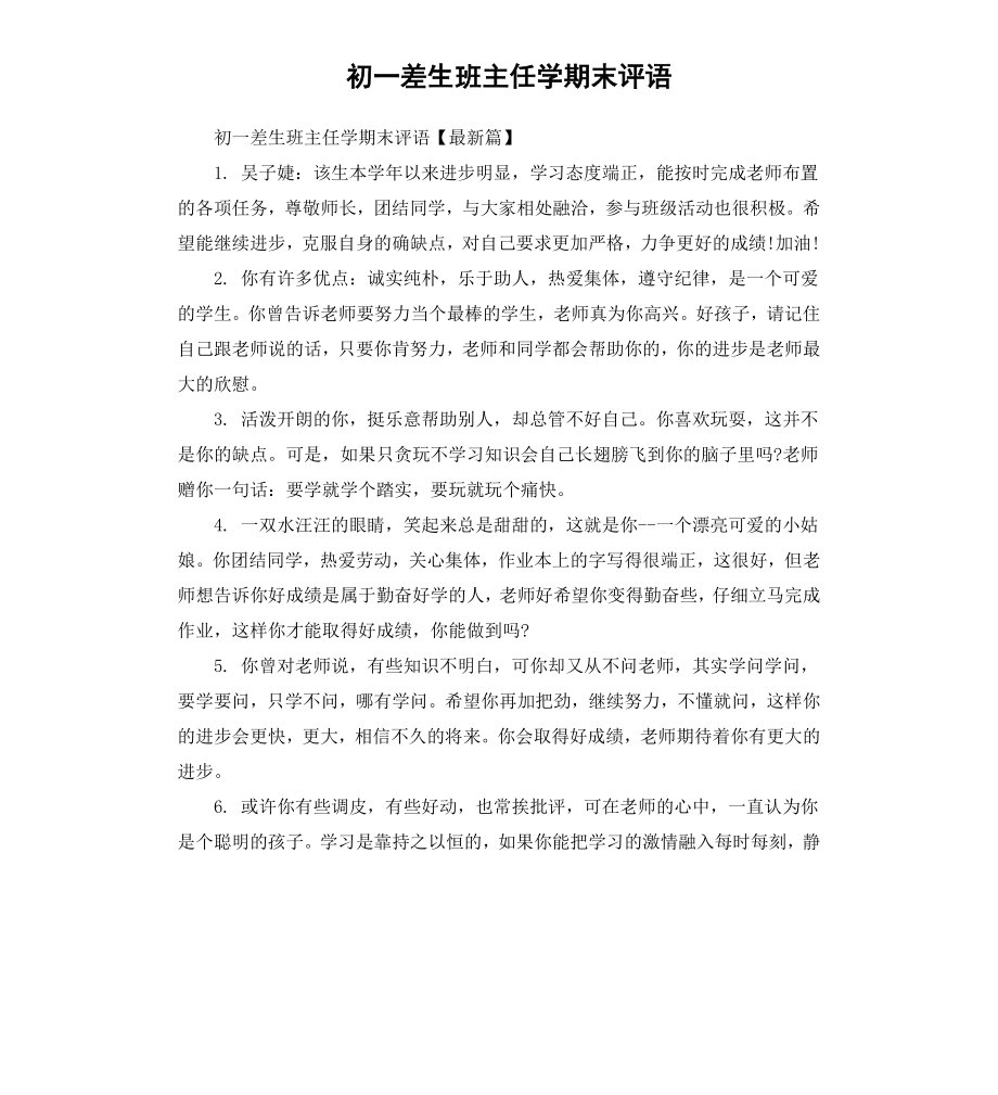 初一差生班主任学期末评语.docx_第1页