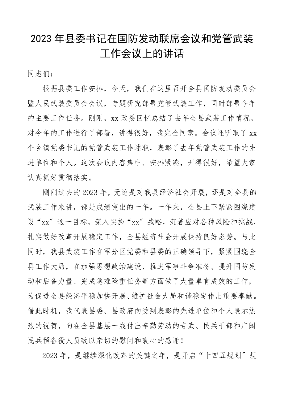 领导讲话县委书记在国防动员联席会议和党管武装工作会议上的讲话.doc_第1页