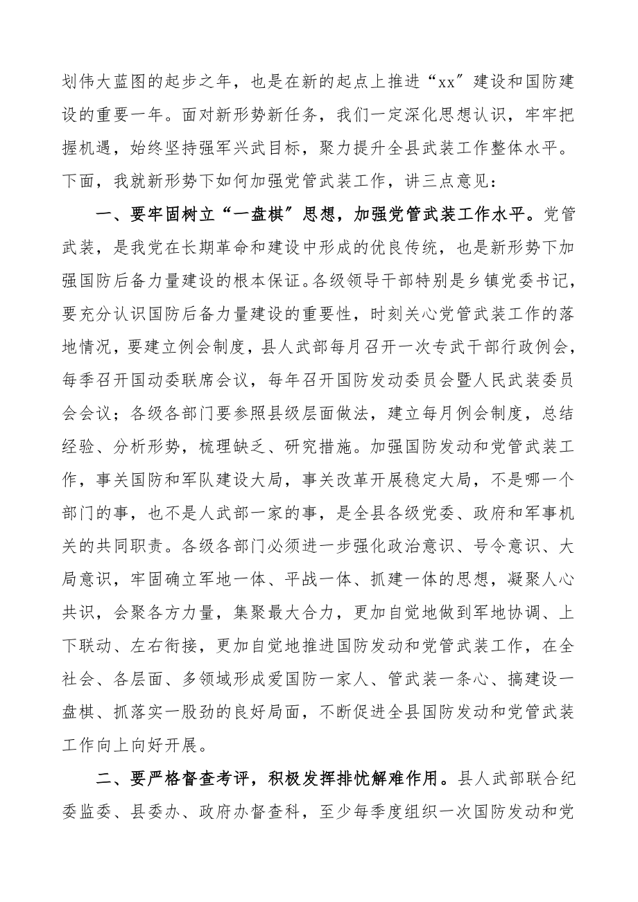 领导讲话县委书记在国防动员联席会议和党管武装工作会议上的讲话.doc_第2页