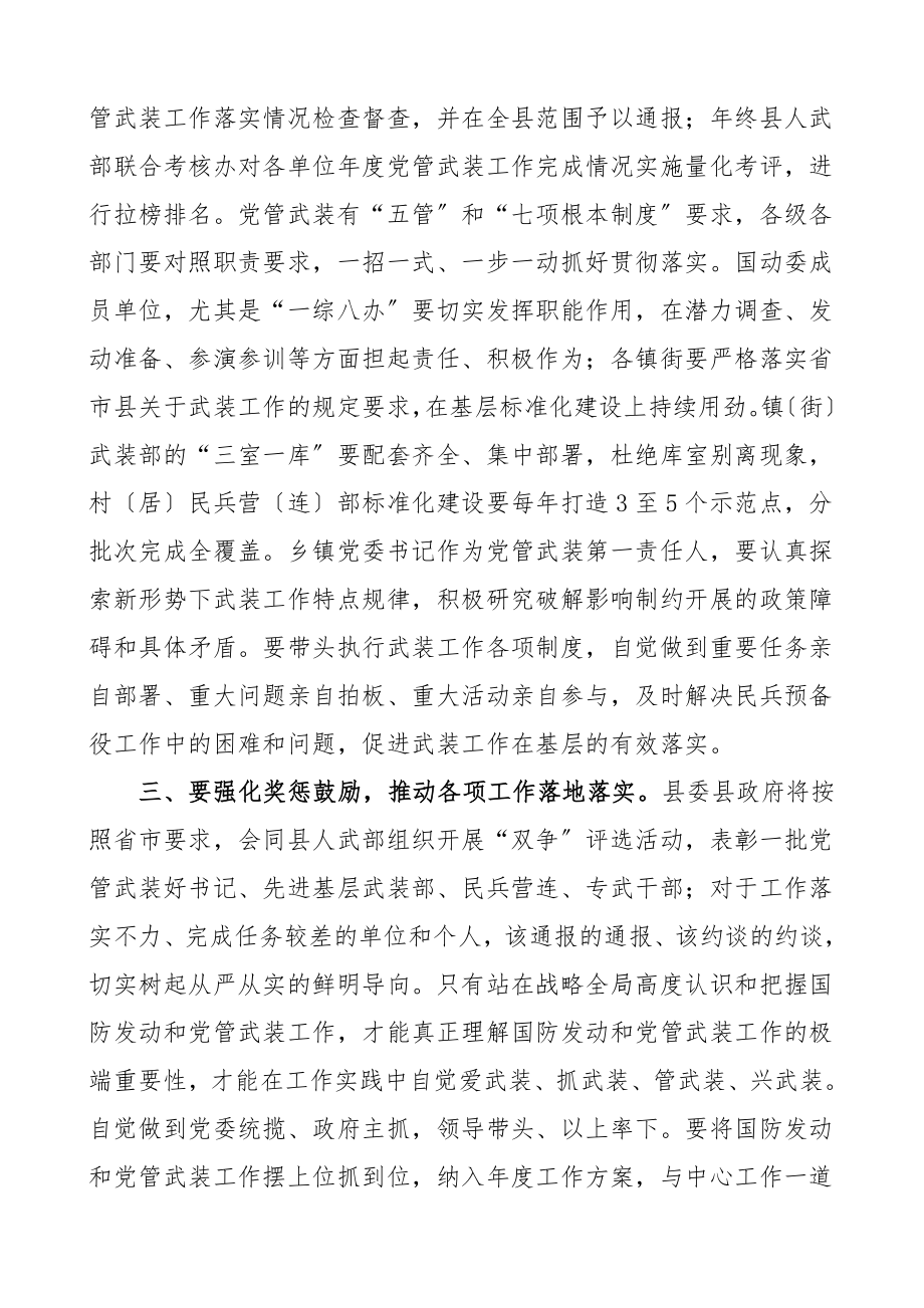 领导讲话县委书记在国防动员联席会议和党管武装工作会议上的讲话.doc_第3页