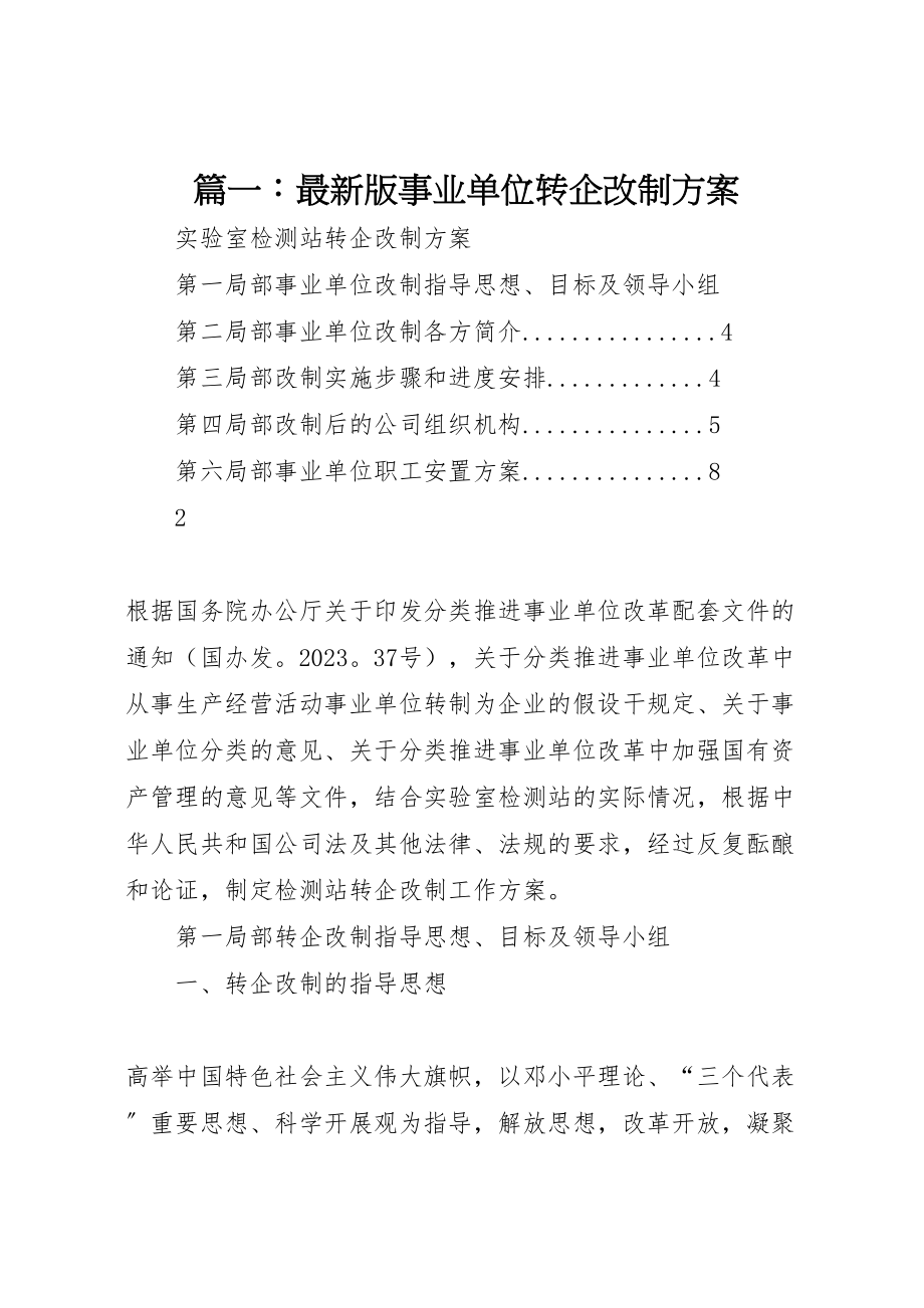 2023年篇一版事业单位转企改制方案.doc_第1页