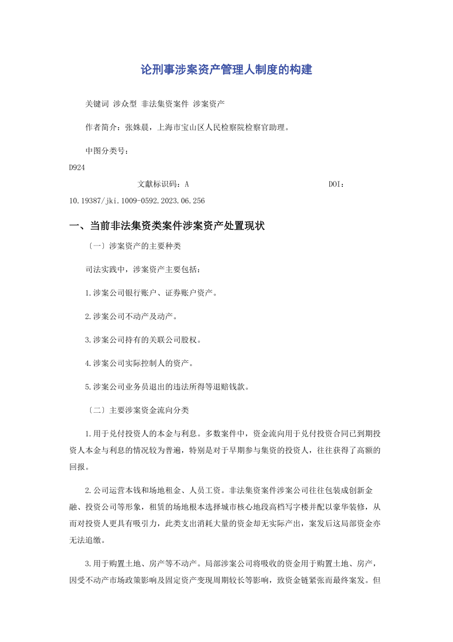 2023年论刑事涉案资产管理人制度的构建.docx_第1页