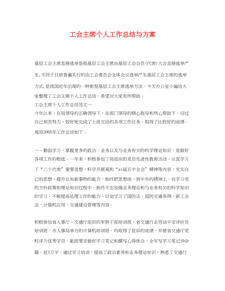 2023年工会主席个人工作总结与计划.docx_第1页