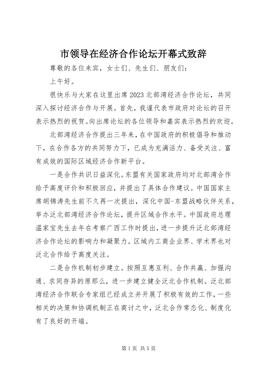 2023年市领导在经济合作论坛开幕式致辞.docx_第1页