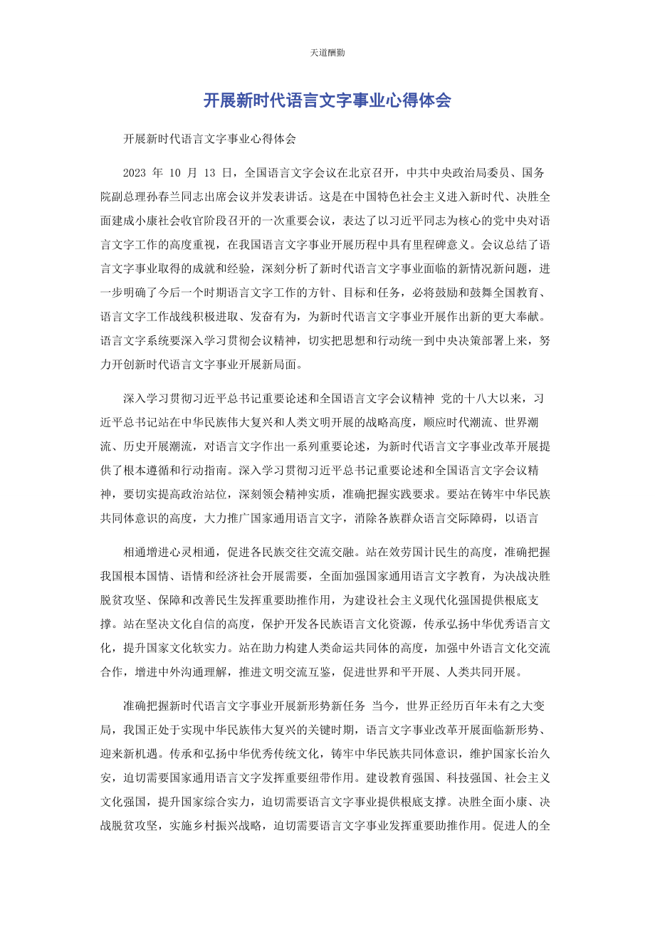 2023年发展新时代语言文字事业心得体会.docx_第1页