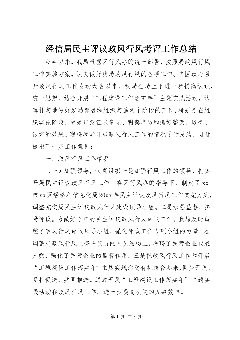 2023年经信局民主评议政风行风考评工作总结.docx_第1页