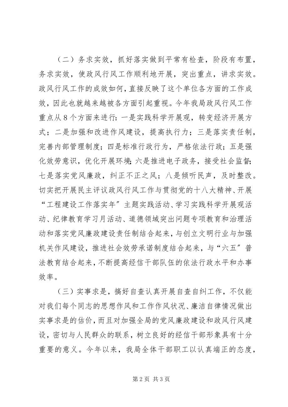 2023年经信局民主评议政风行风考评工作总结.docx_第2页