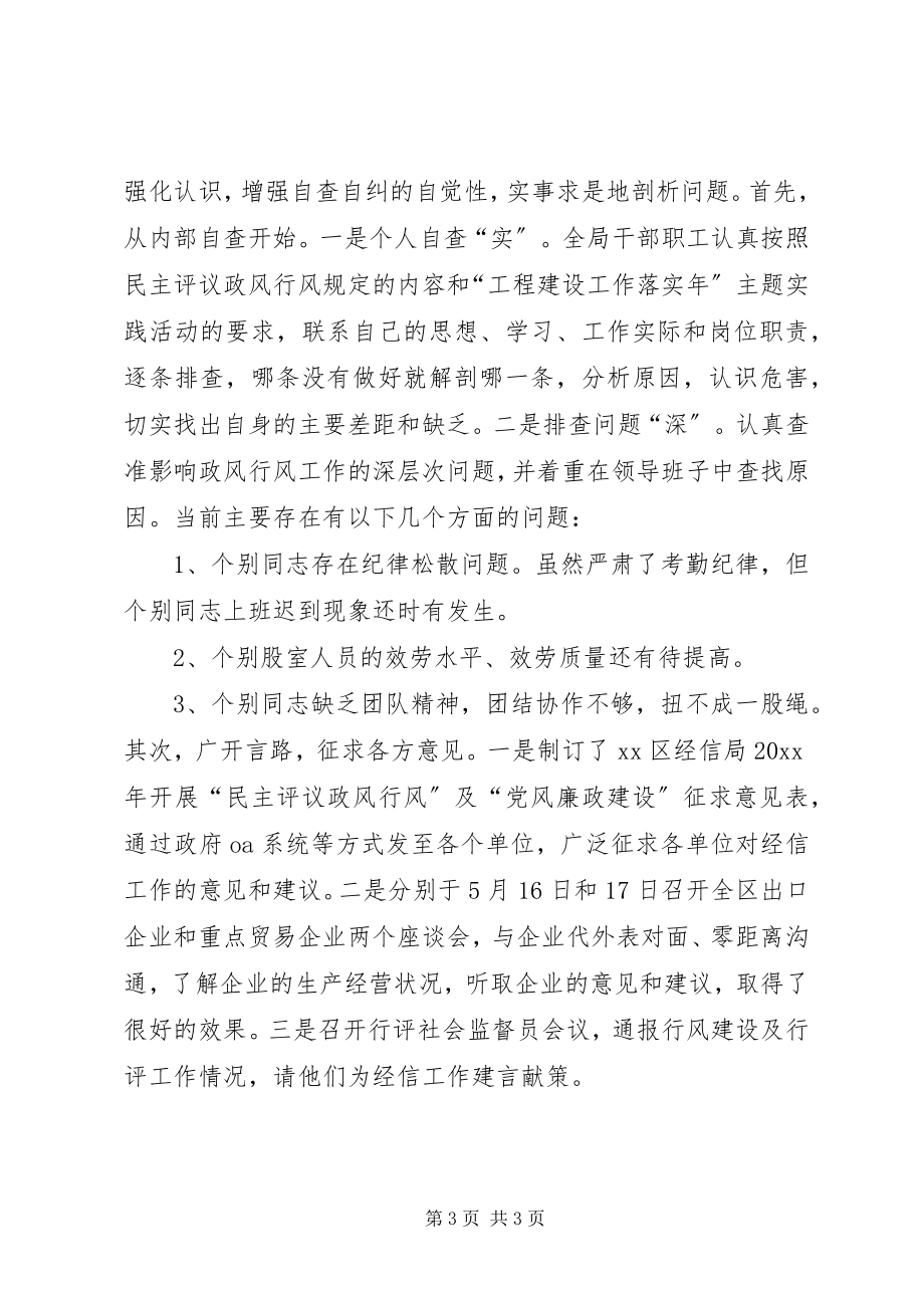 2023年经信局民主评议政风行风考评工作总结.docx_第3页