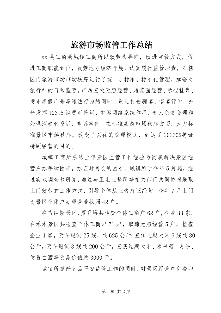 2023年旅游市场监管工作总结.docx_第1页