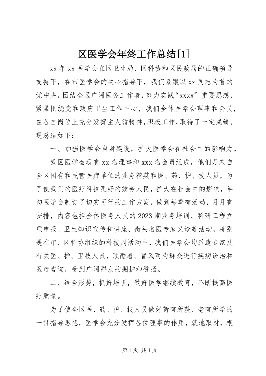 2023年区医学会年终工作总结1.docx_第1页