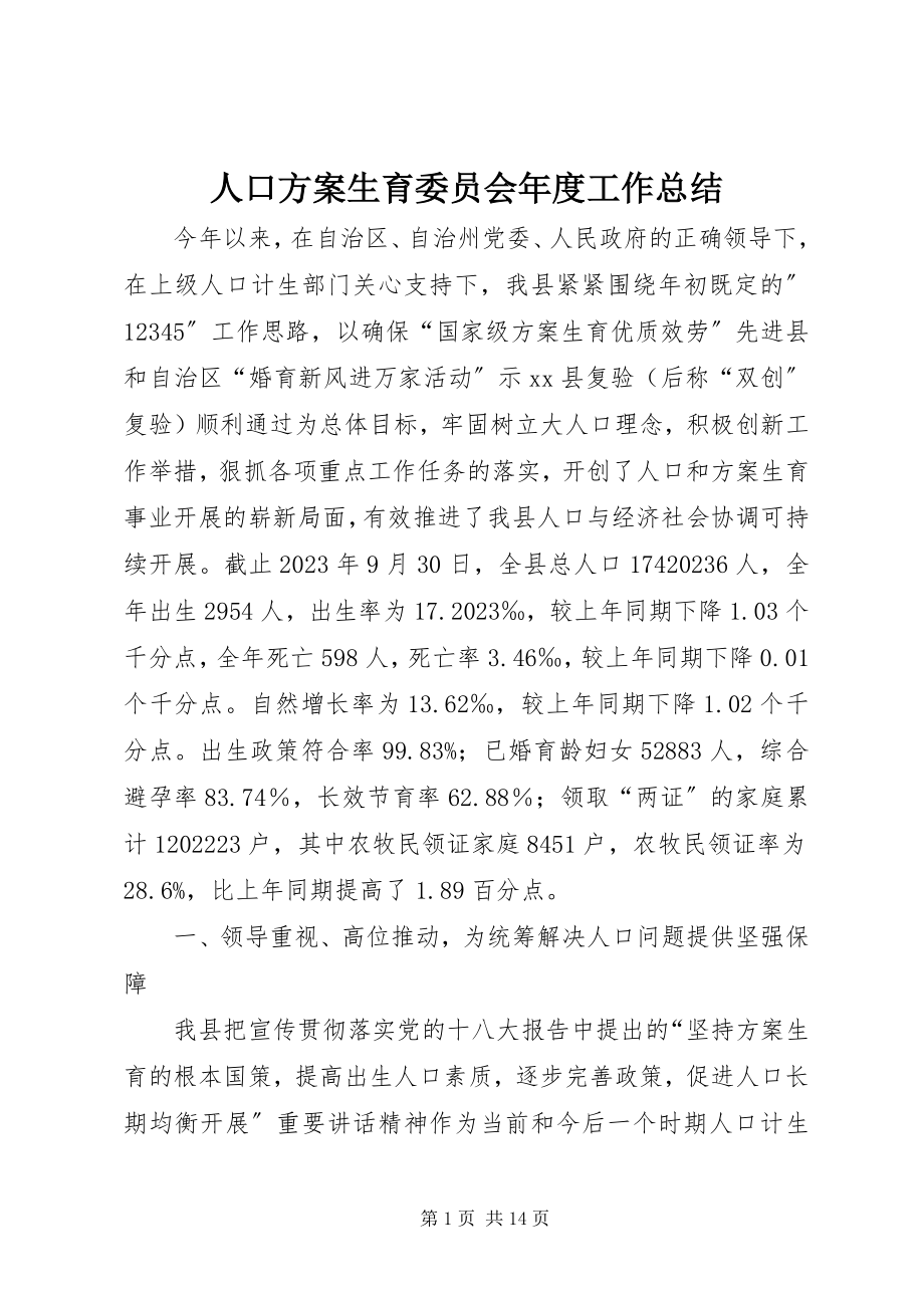 2023年人口计划生育委员会年度工作总结.docx_第1页