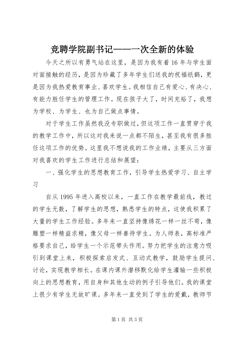 2023年竞聘学院副书记一次全新的体验.docx_第1页