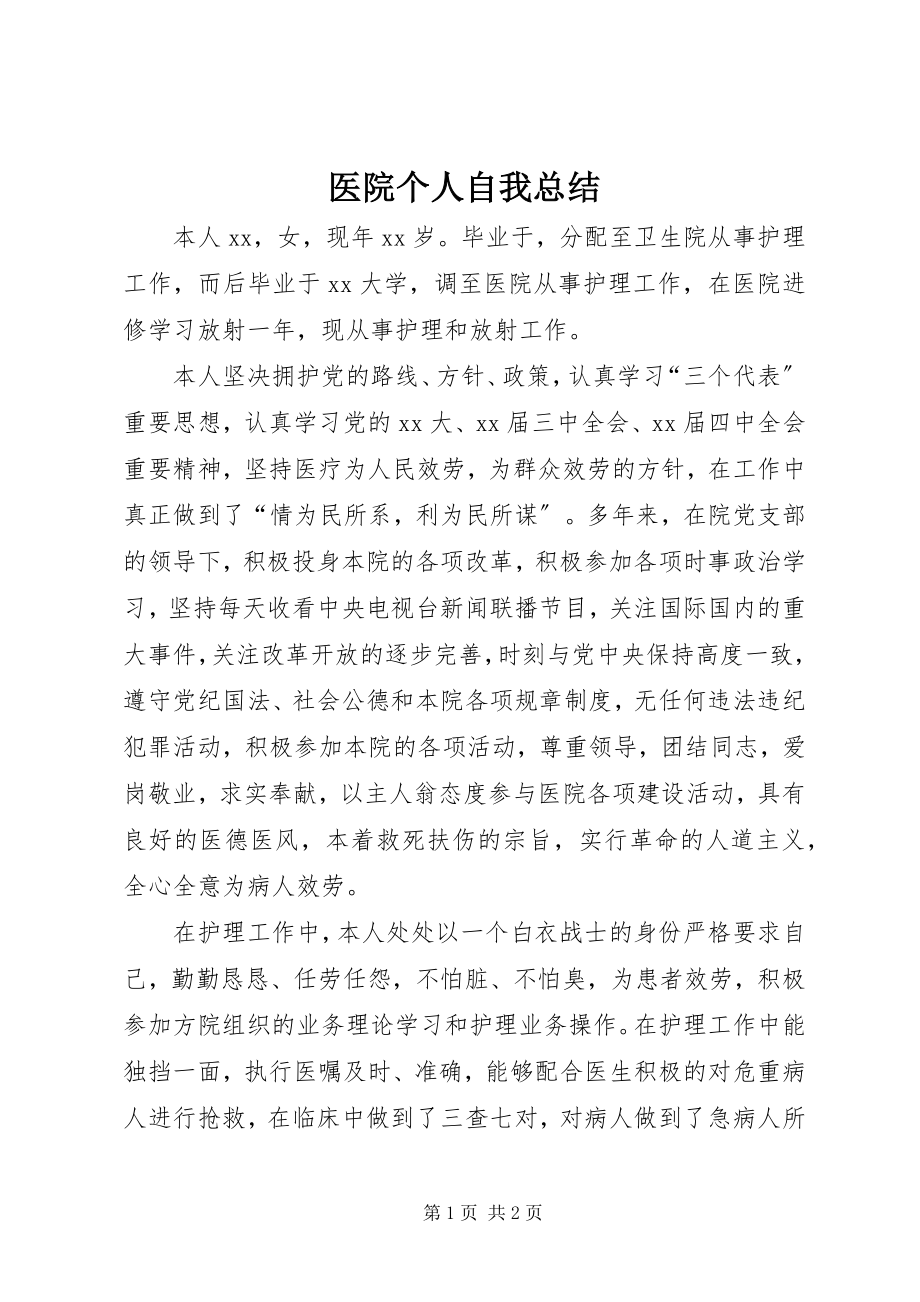 2023年医院个人自我总结.docx_第1页